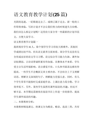 语文教育教学计划(25篇)