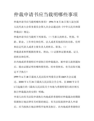 仲裁申请书应当载明哪些事项