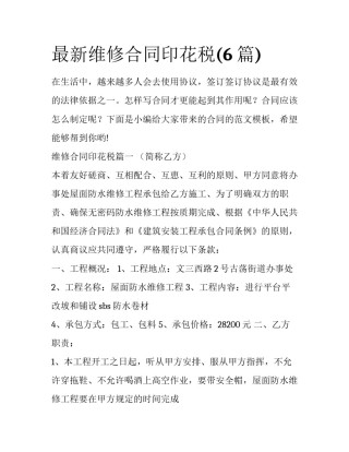 最新维修合同印花税(6篇)
