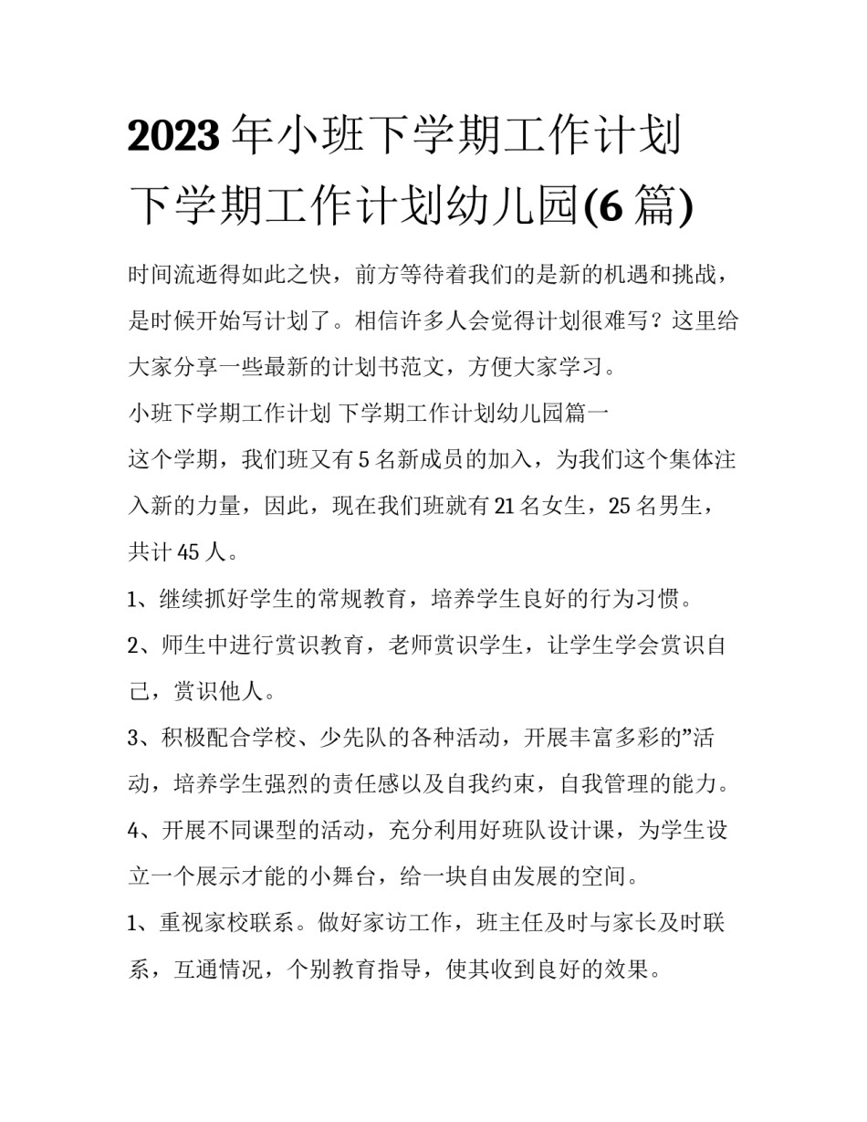 2023年小班下学期工作计划 下学期工作计划幼儿园(6篇)_第1页
