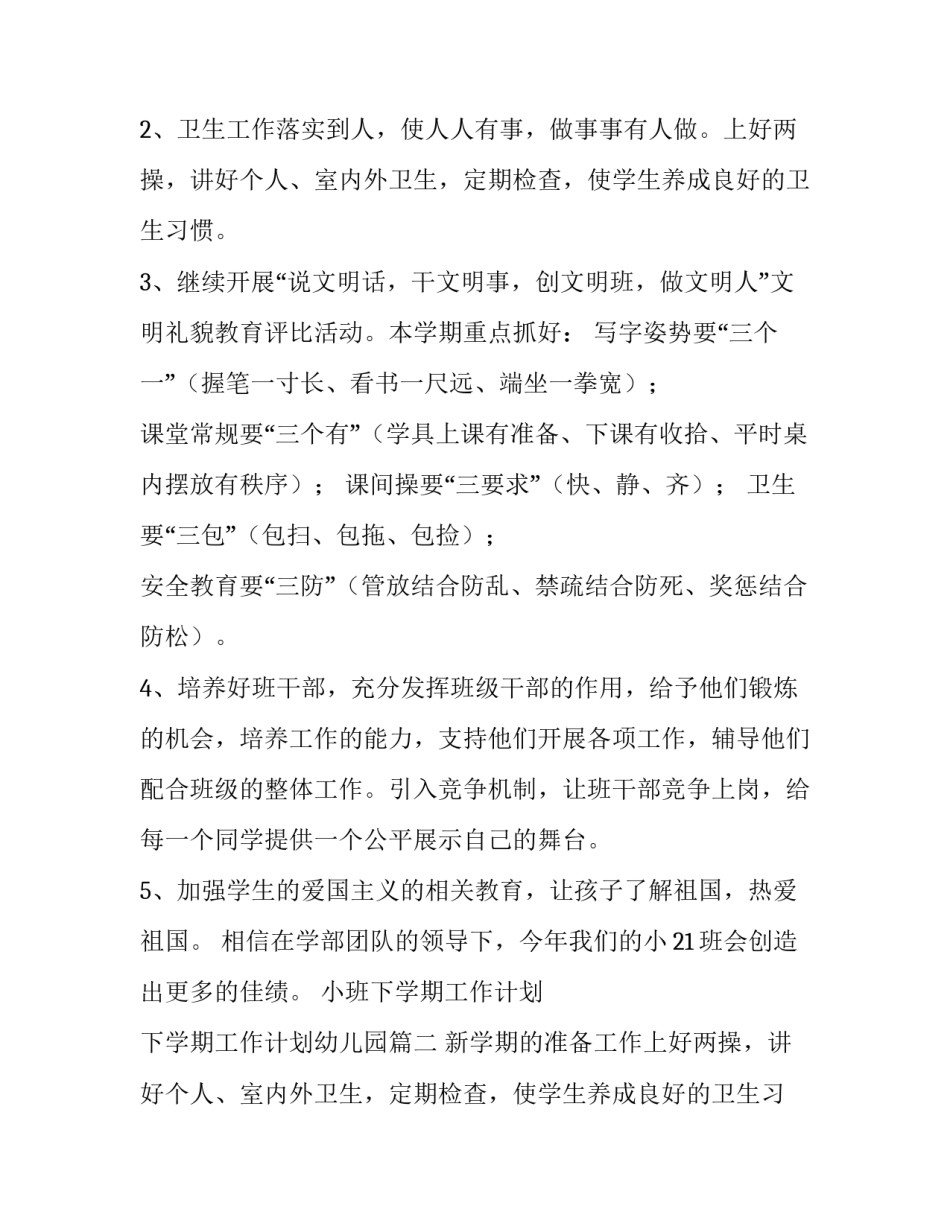 2023年小班下学期工作计划 下学期工作计划幼儿园(6篇)_第2页