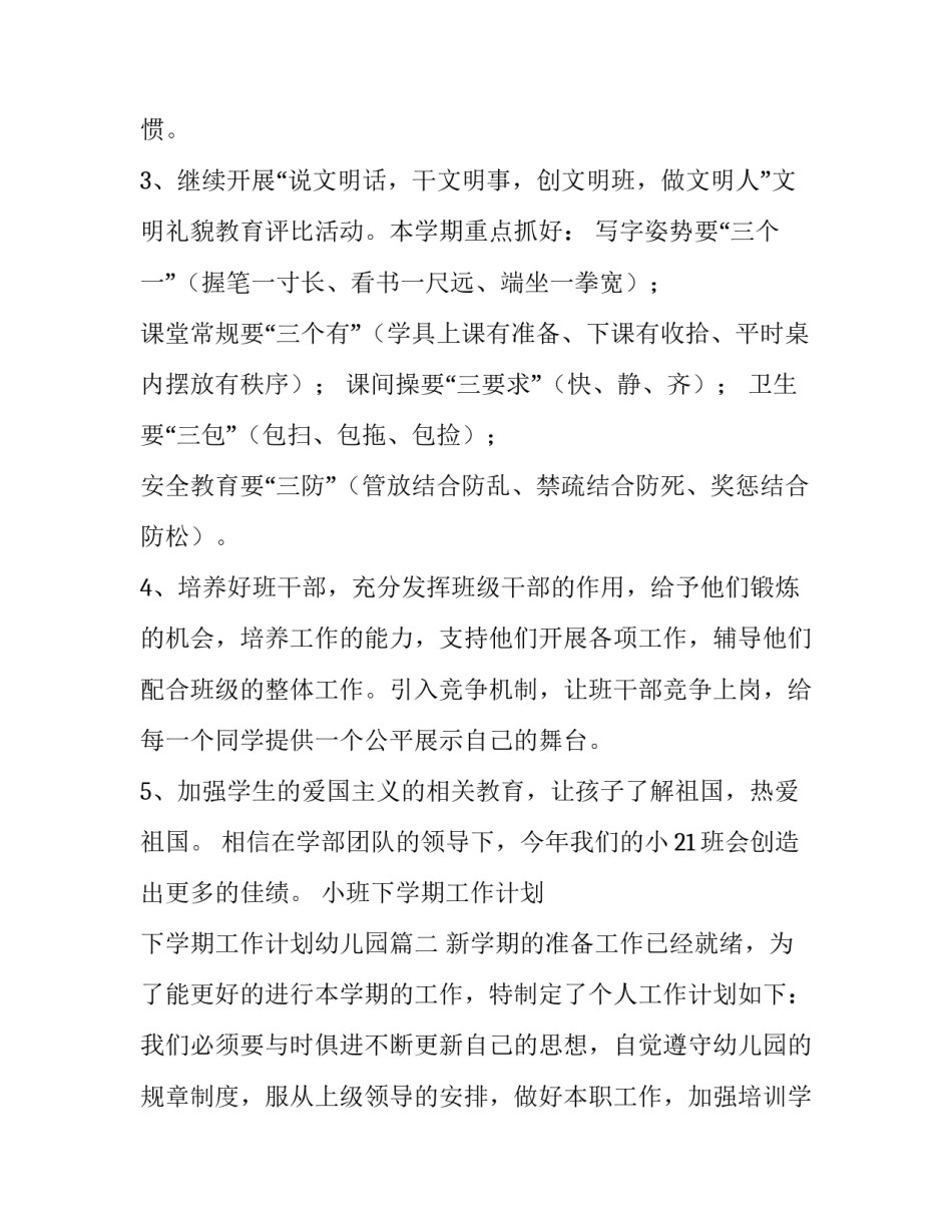 2023年小班下学期工作计划 下学期工作计划幼儿园(6篇)_第3页
