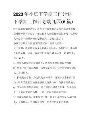2023年小班下学期工作计划 下学期工作计划幼儿园(6篇)