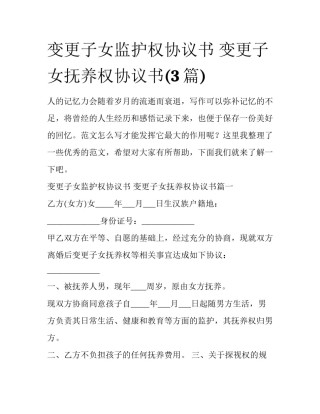 变更子女监护权协议书 变更子女抚养权协议书(3篇)