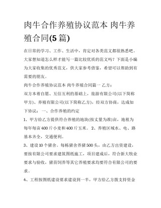 肉牛合作养殖协议范本 肉牛养殖合同(5篇)