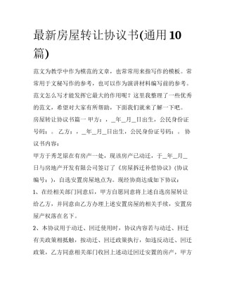 最新房屋转让协议书(通用10篇)