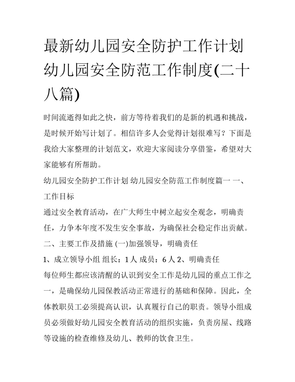最新幼儿园安全防护工作计划 幼儿园安全防范工作制度(二十八篇)_第1页