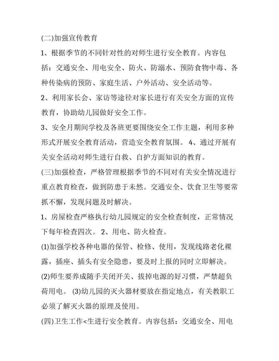 最新幼儿园安全防护工作计划 幼儿园安全防范工作制度(二十八篇)_第2页