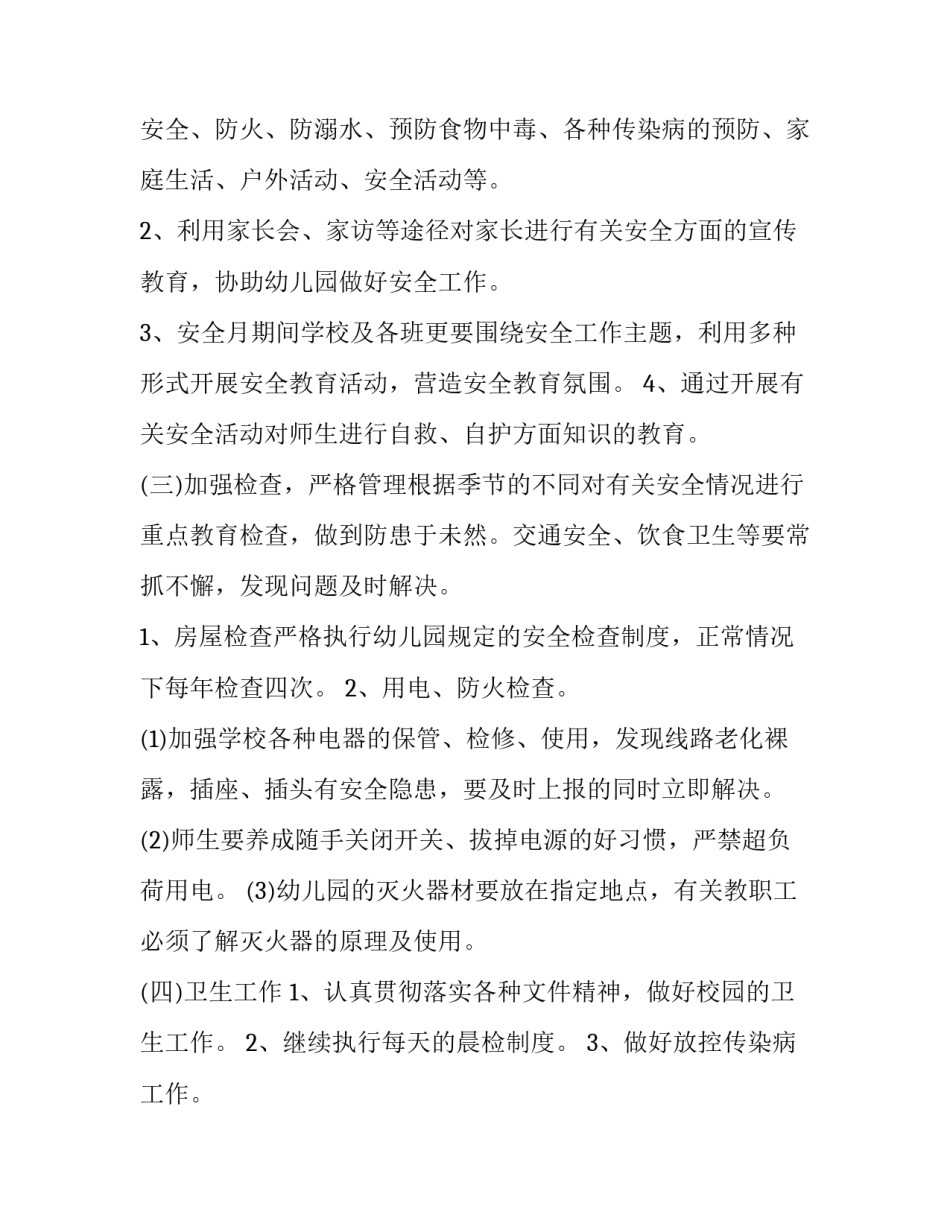 最新幼儿园安全防护工作计划 幼儿园安全防范工作制度(二十八篇)_第3页