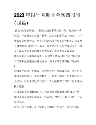 2023年银行暑期社会实践报告(四篇)