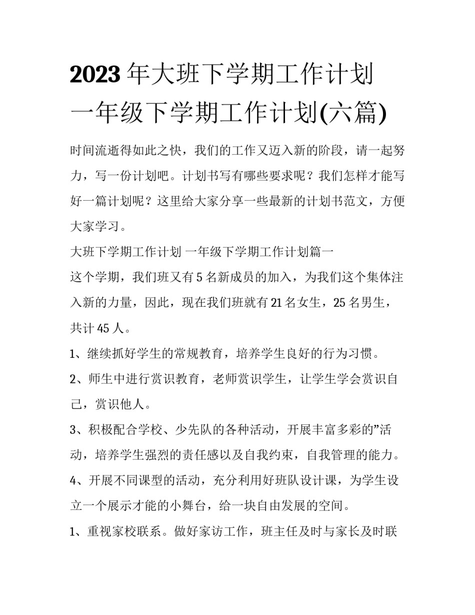 2023年大班下学期工作计划 一年级下学期工作计划(六篇)_第1页