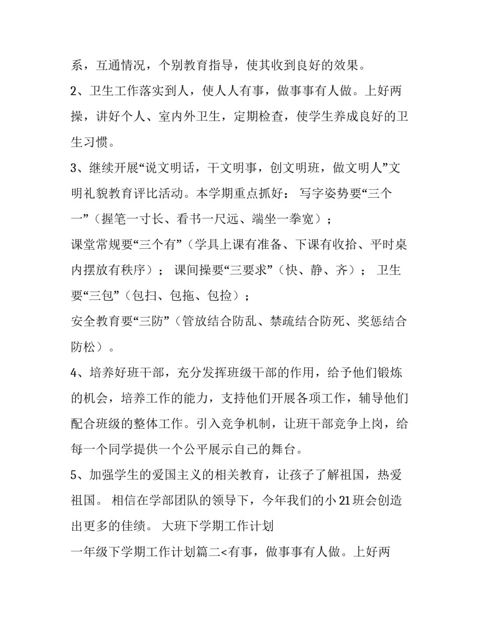 2023年大班下学期工作计划 一年级下学期工作计划(六篇)_第2页