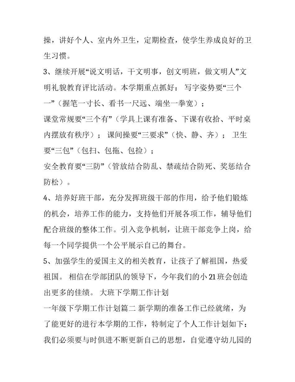 2023年大班下学期工作计划 一年级下学期工作计划(六篇)_第3页