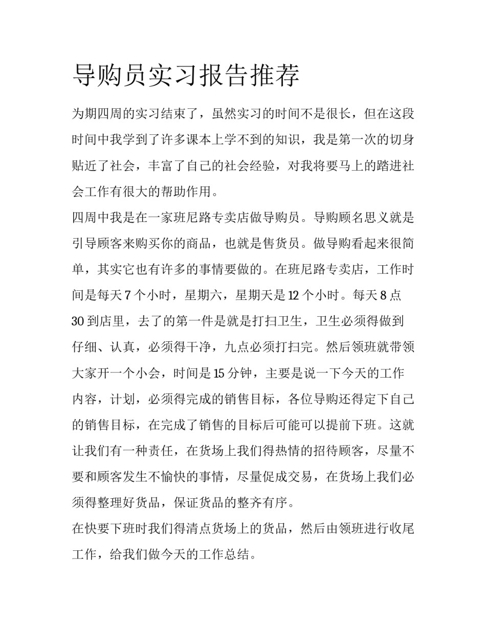 导购员实习报告推荐_第1页