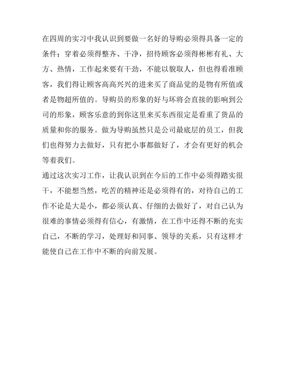 导购员实习报告推荐_第2页