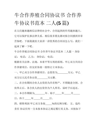 牛合作养殖合同协议书 合作养牛协议书范本 二人(5篇)