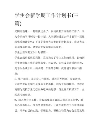 学生会新学期工作计划书(三篇)