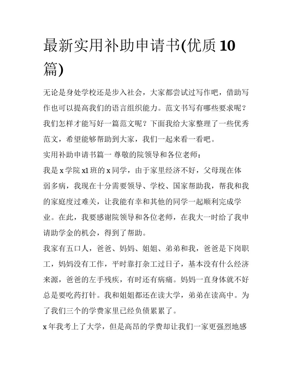 最新实用补助申请书(优质10篇)_第1页