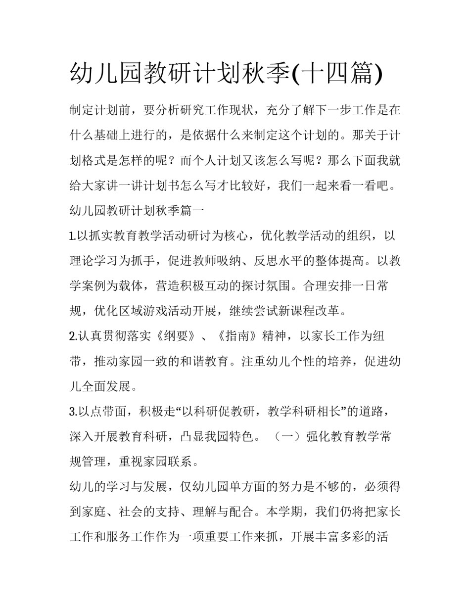 幼儿园教研计划秋季(十四篇)_第1页