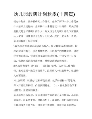 幼儿园教研计划秋季(十四篇)