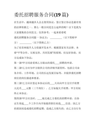 委托招聘服务合同(19篇)