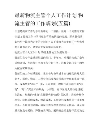 最新物流主管个人工作计划 物流主管的工作规划(五篇)