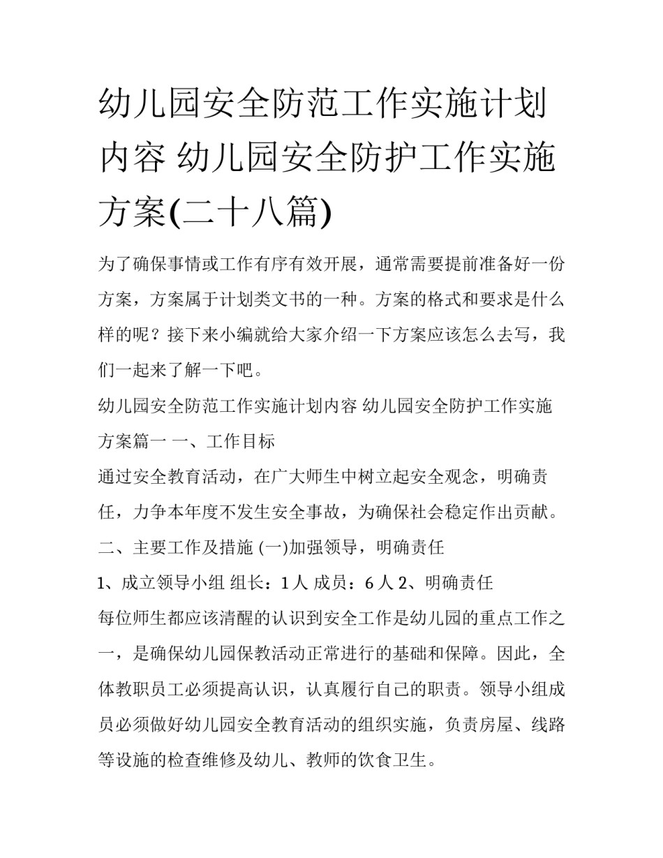 幼儿园安全防范工作实施计划内容 幼儿园安全防护工作实施方案(二十八篇)_第1页