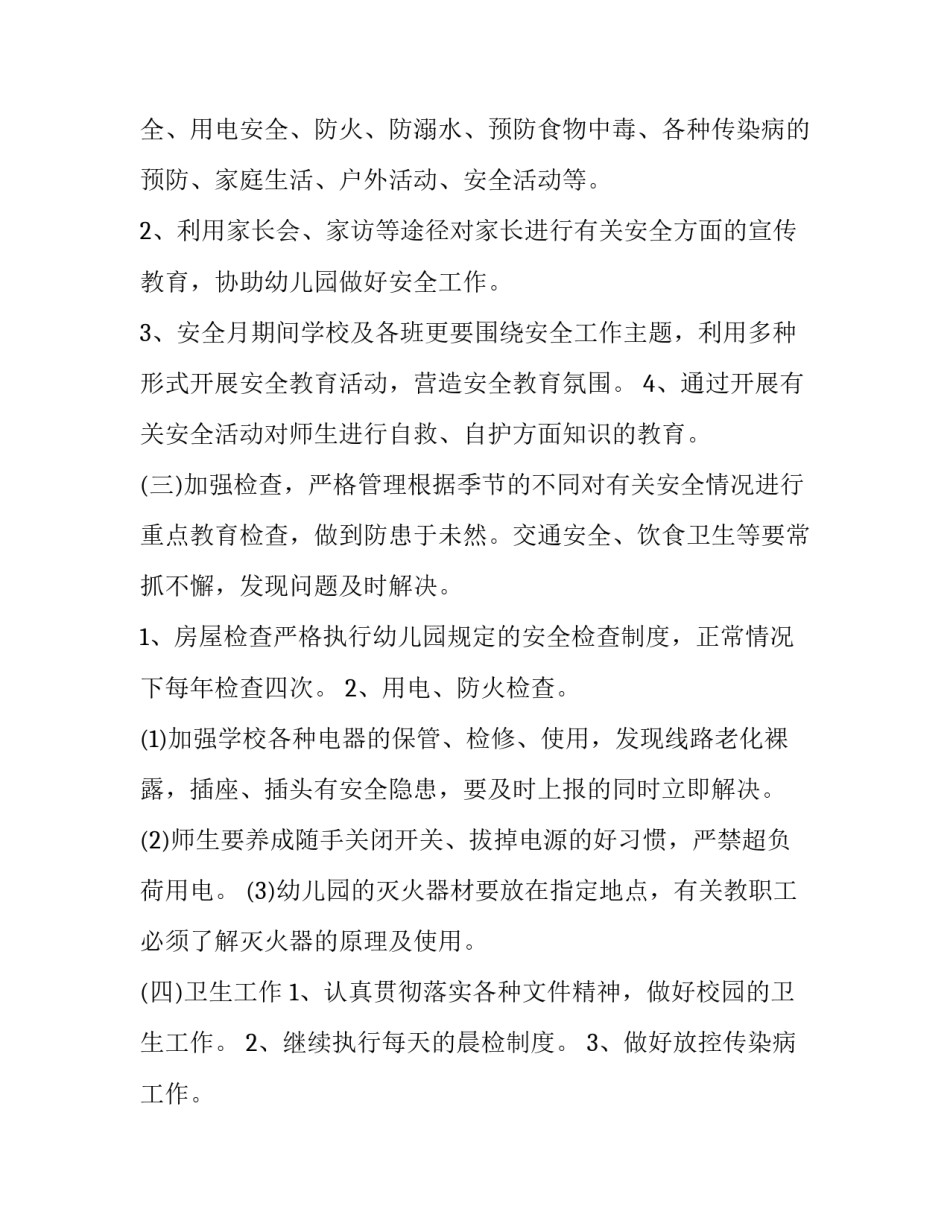 幼儿园安全防范工作实施计划内容 幼儿园安全防护工作实施方案(二十八篇)_第3页