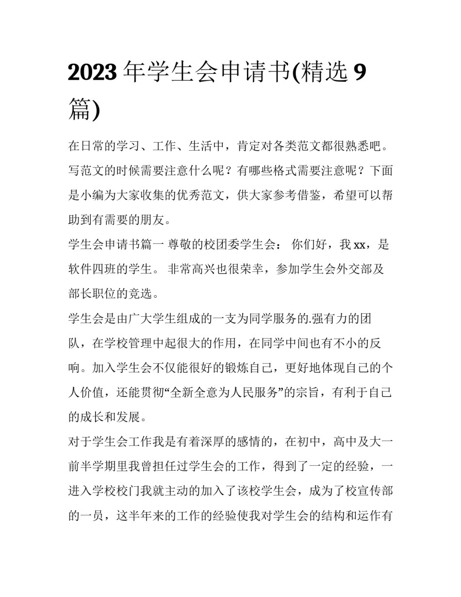 2023年学生会申请书(精选9篇)_第1页