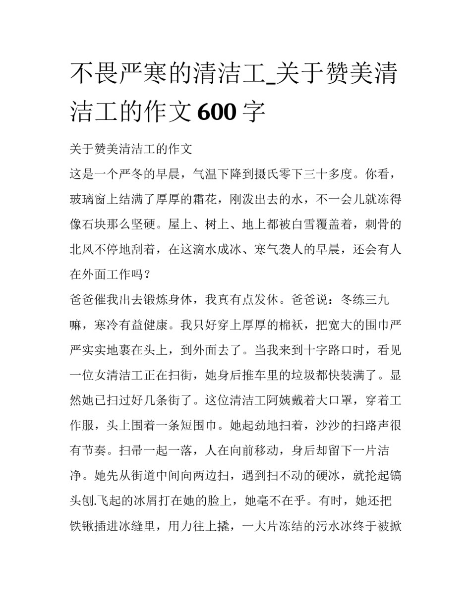 不畏严寒的清洁工_关于赞美清洁工的作文600字_第1页