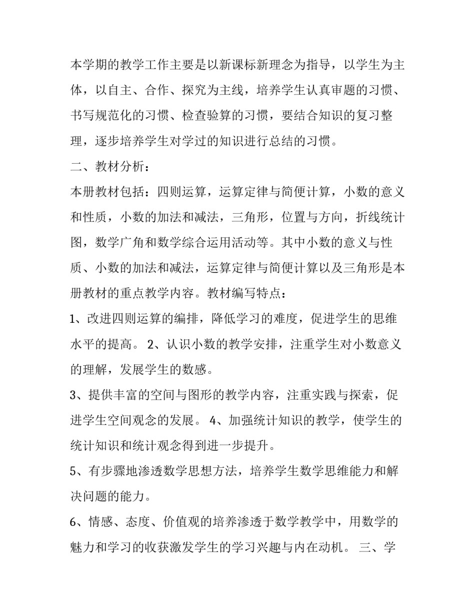 四年级下册数学工作计划300字(5篇)_第2页