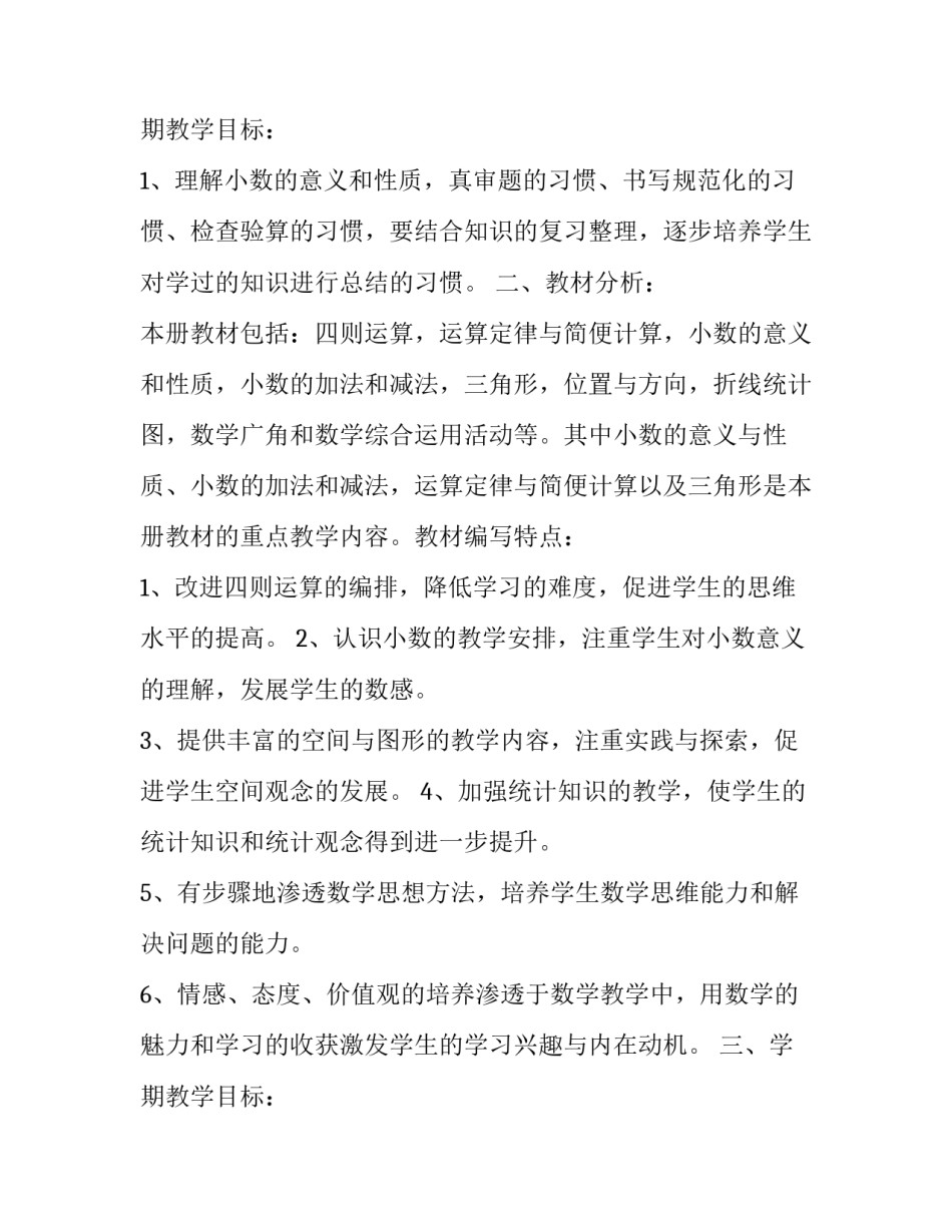 四年级下册数学工作计划300字(5篇)_第3页