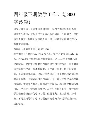 四年级下册数学工作计划300字(5篇)