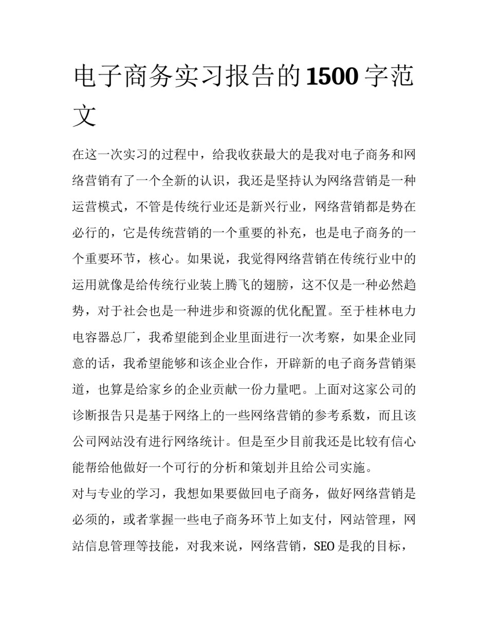 电子商务实习报告的1500字范文_第1页