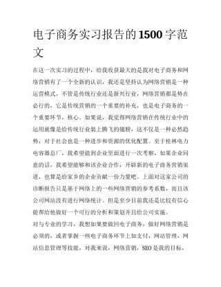 电子商务实习报告的1500字范文
