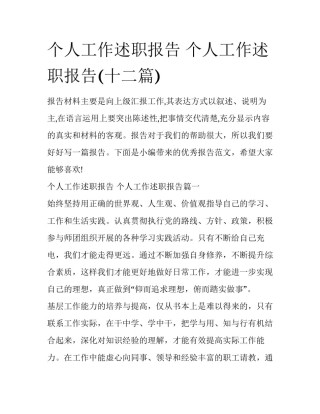 个人工作述职报告 个人工作述职报告(十二篇)