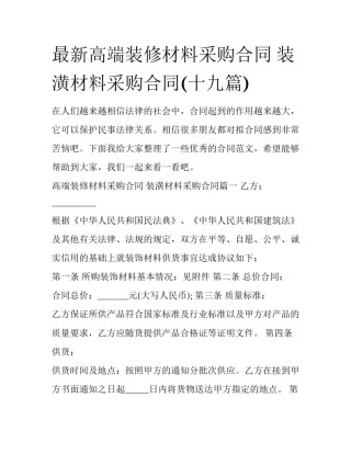 最新高端装修材料采购合同 装潢材料采购合同(十九篇)