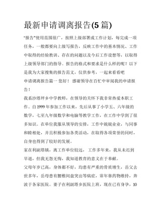 最新申请调离报告(5篇)