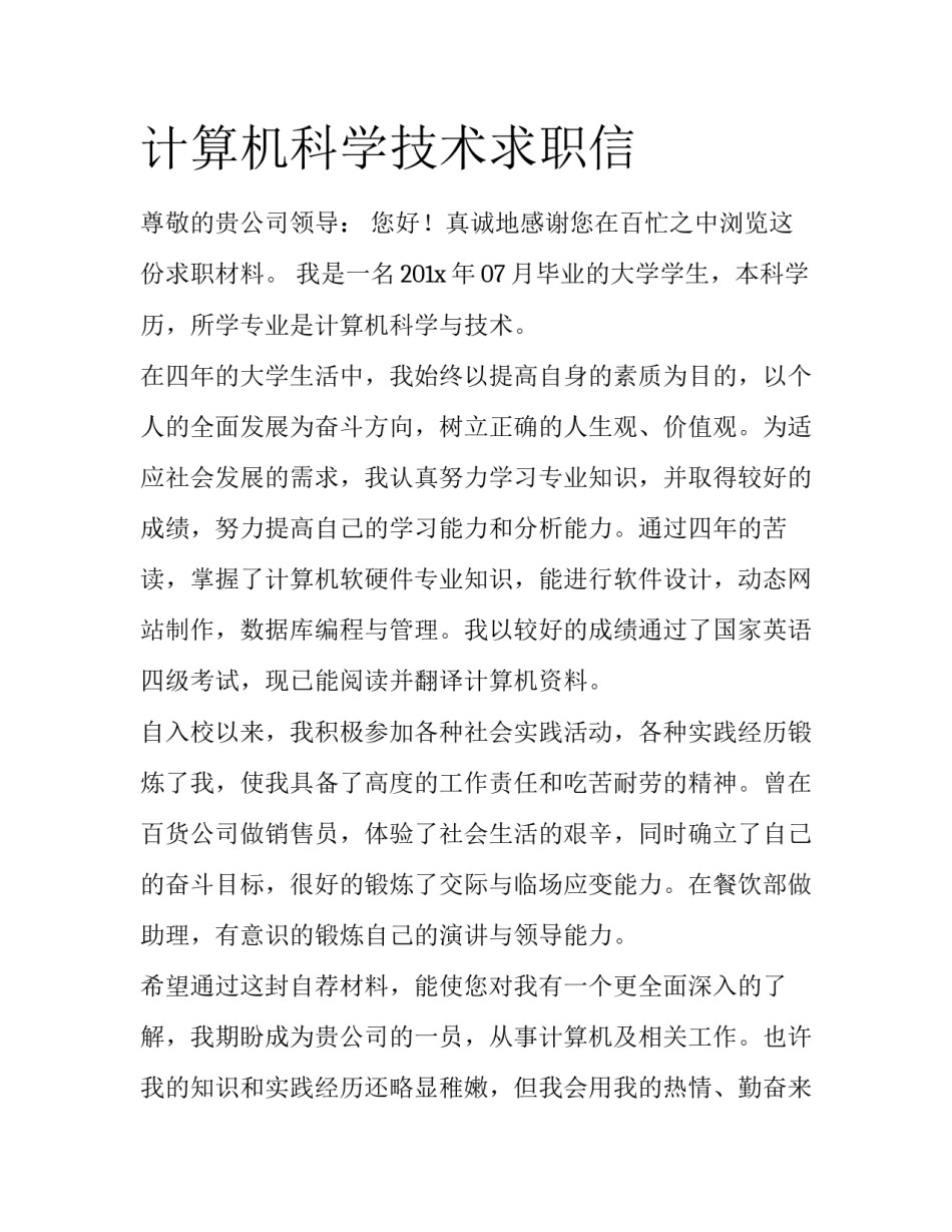 计算机科学技术求职信_第1页