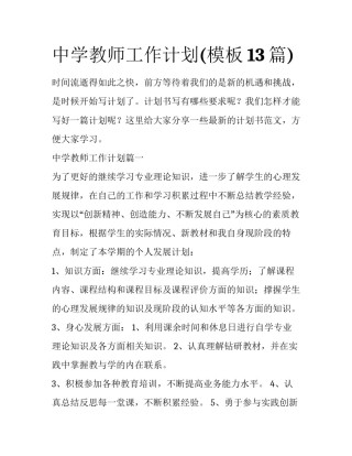 中学教师工作计划(模板13篇)