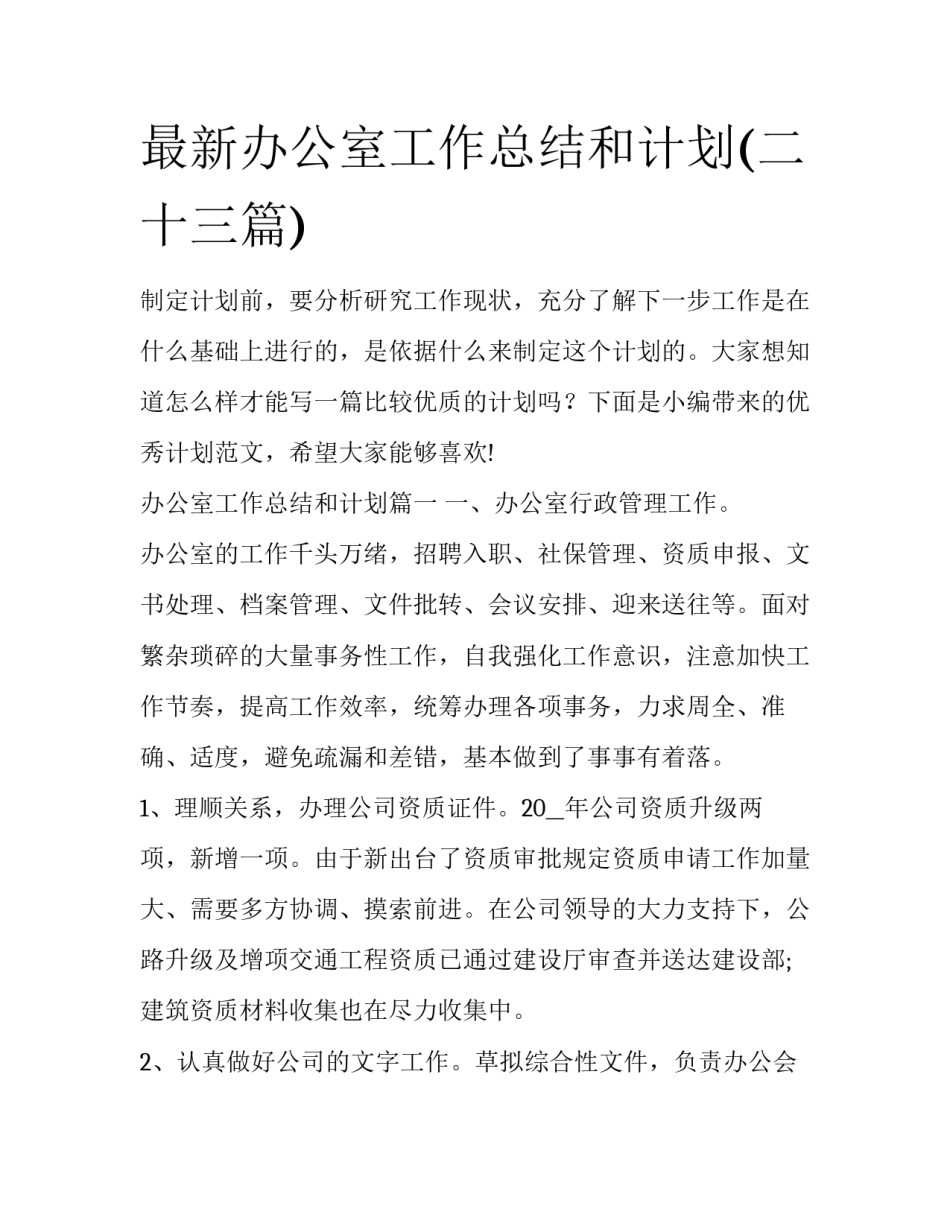 最新办公室工作总结和计划(二十三篇)_第1页