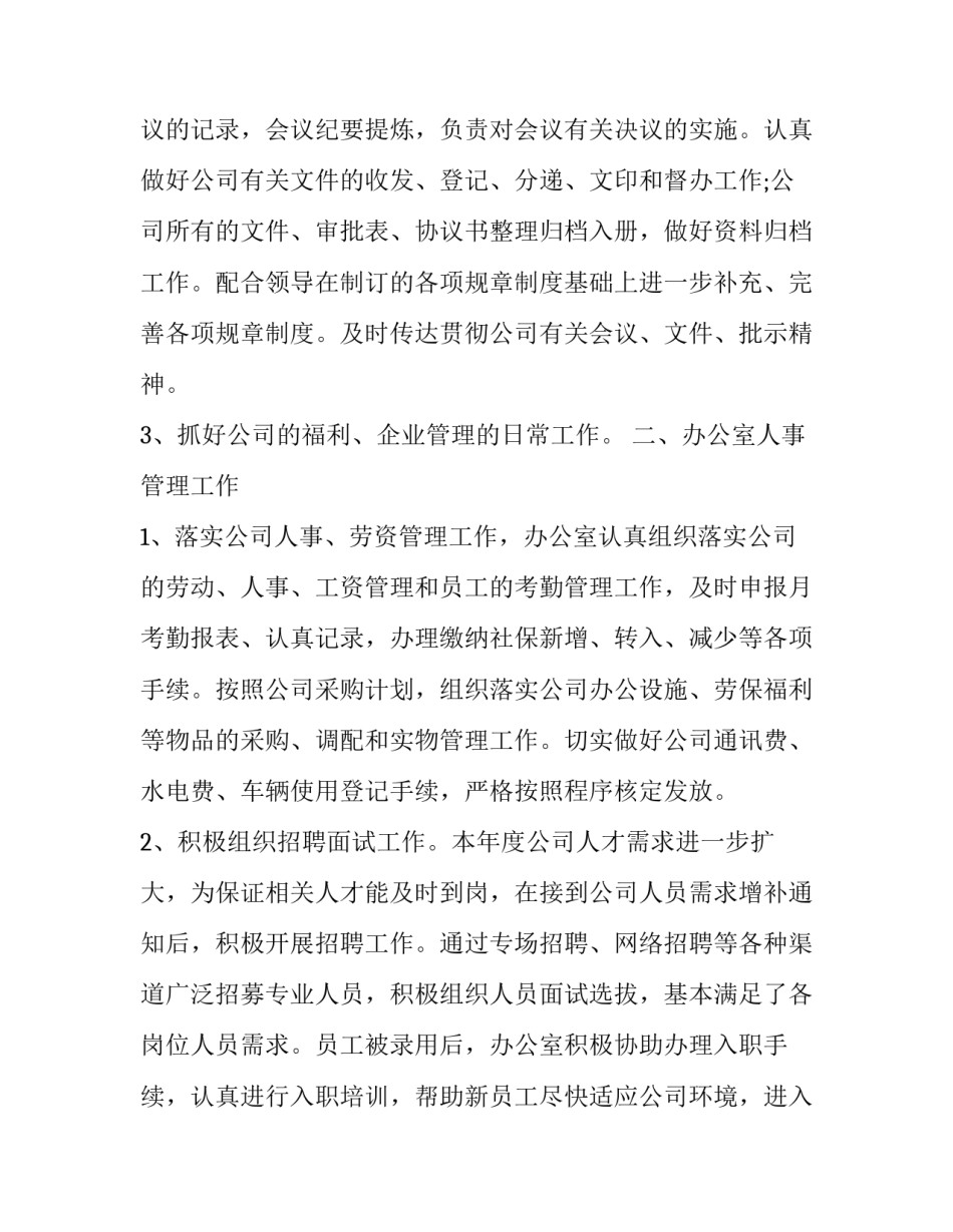 最新办公室工作总结和计划(二十三篇)_第2页