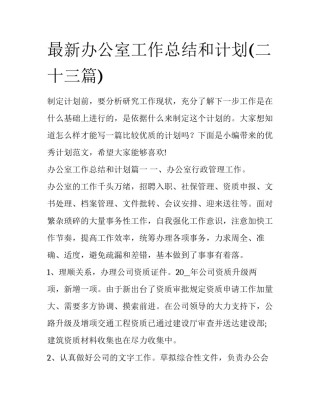 最新办公室工作总结和计划(二十三篇)