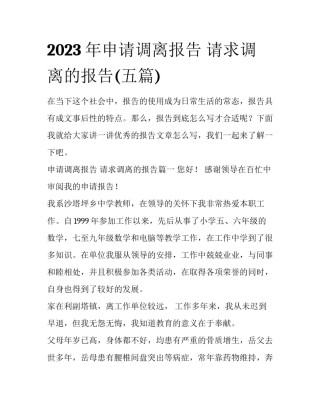 2023年申请调离报告 请求调离的报告(五篇)