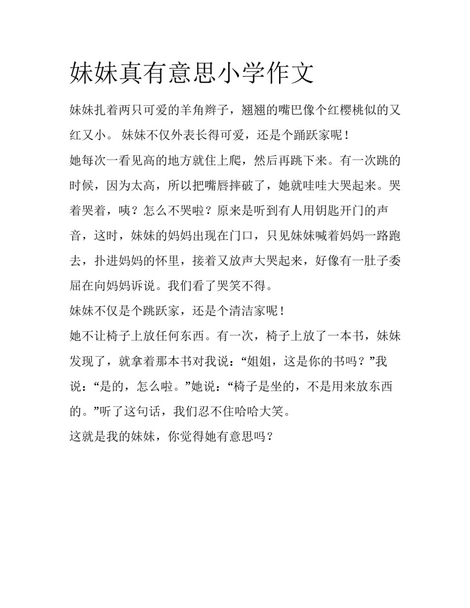 妹妹真有意思小学作文_第1页