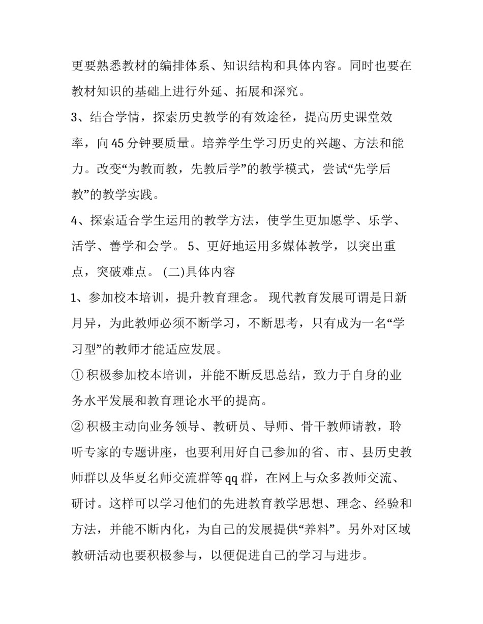 2023年历史教师教学计划范例 历史教师个人教学计划(五篇)_第3页