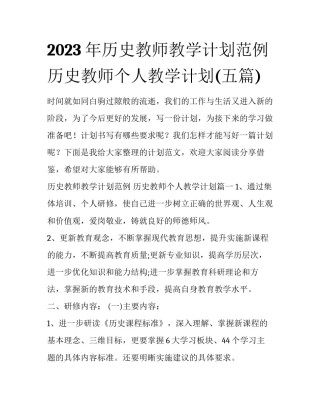 2023年历史教师教学计划范例 历史教师个人教学计划(五篇)