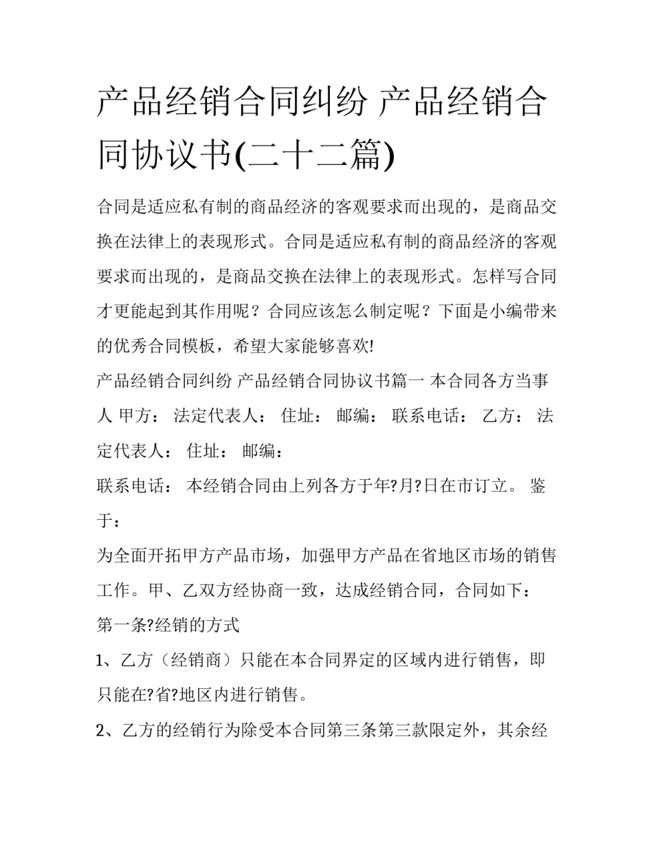 产品经销合同纠纷 产品经销合同协议书(二十二篇)_第1页