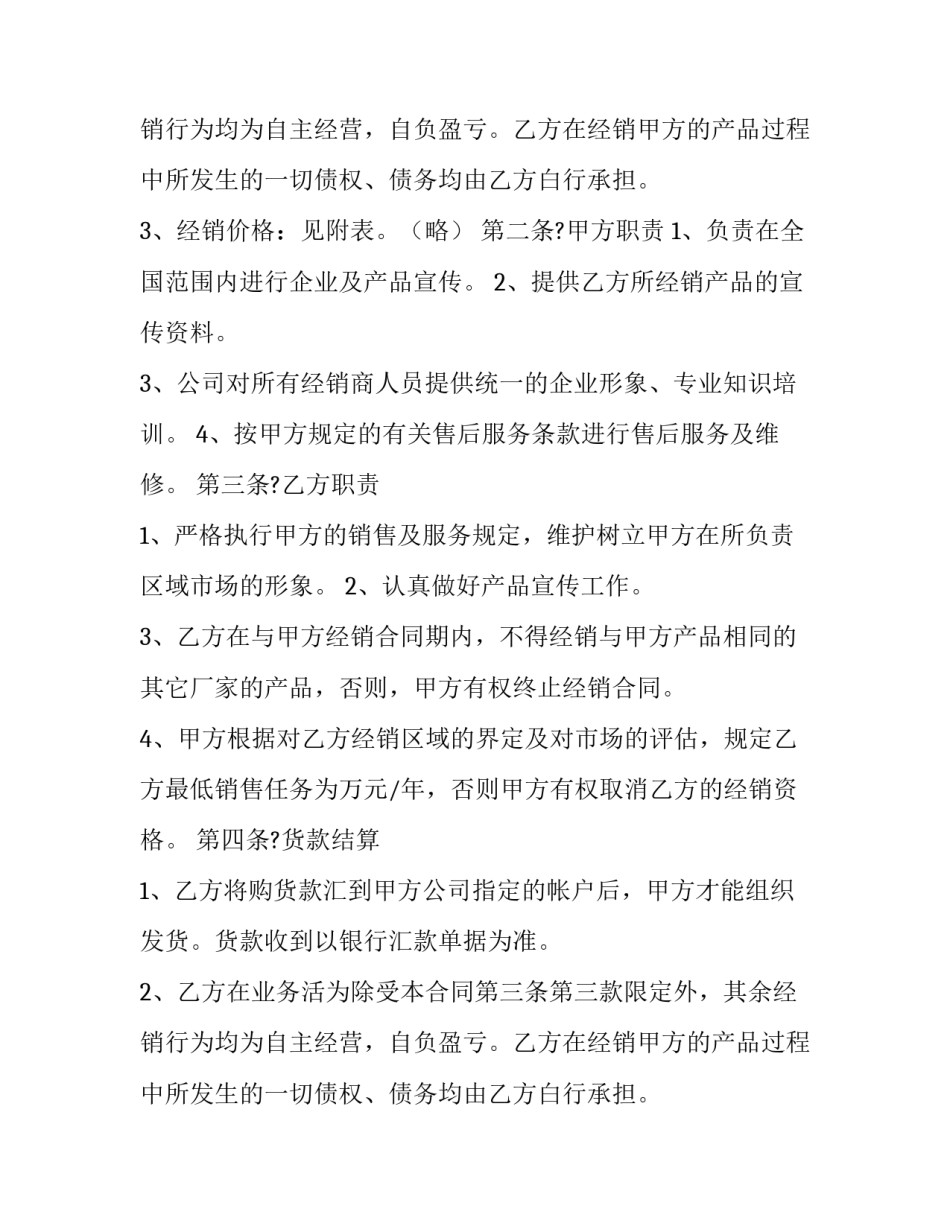 产品经销合同纠纷 产品经销合同协议书(二十二篇)_第2页