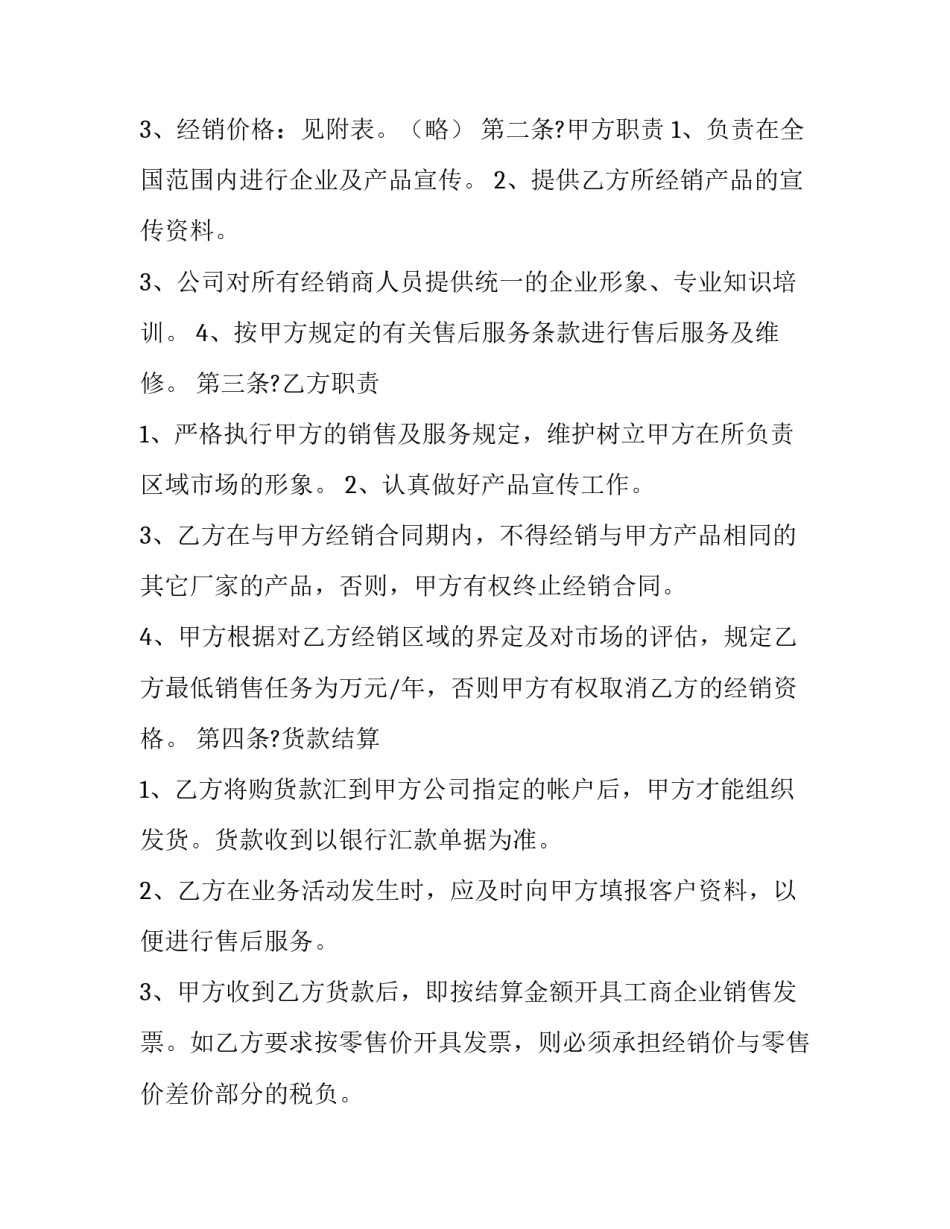 产品经销合同纠纷 产品经销合同协议书(二十二篇)_第3页
